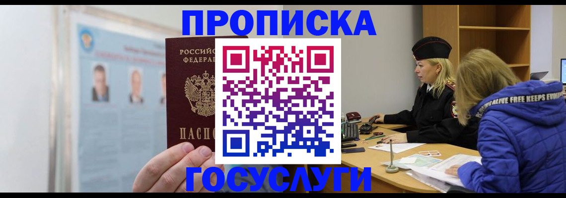 прописка законно в Анапе